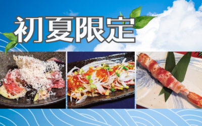 【権八】初夏限定メニュー提供開始！5/20(月）～